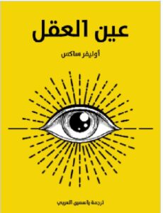 تحميل كتاب عين العقل pdf - أوليفر ساكس ترجمة ياسمين العربي