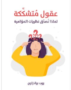 تحميل كتاب عقول مُتشكِّكة: لماذا نُصدِّق نظريات المؤامرة pdf روب براذرتونترجمة هاني فتحي سليمان
