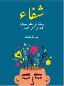 تحميل كتاب شفاء: رحلة في علم سيطرة العقل على الجسد pdf - جو مارشانت