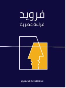 تحميل كتاب فرويد قراءة عصرية pdf - روزين جوزيف بيرلبِرج ترجمة زياد إبراهيم