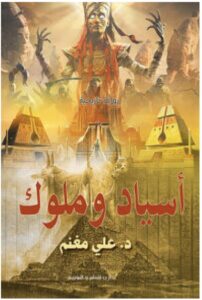 تحميل رواية أسياد وملوك pdf – للكاتب علي مغنم