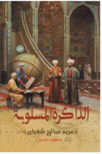 تحميل رواية الذاكرة المسلوبة pdf -للكاتب مريم صالح شعبان