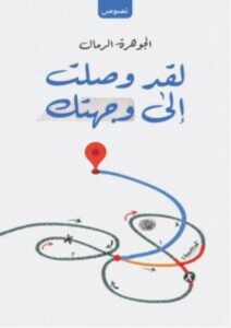 تحميل كتاب لقد وصلت إلى وجهتك pdf - للكاتب الجوهرة الرمال