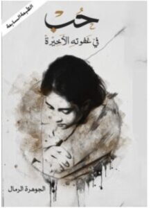 تحميل كتاب حب في غفوته الأخيرة pdf / للكاتب الجوهرة الرمال