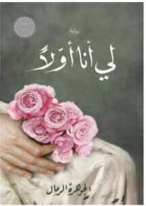 تحميل رواية لي أنا أولا pdf - للكاتبة الجوهرة الرمال