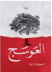 تحميل رواية العوسج pdf – للكاتب الجوهرة الرمال