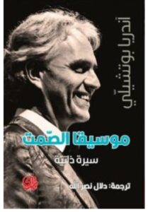 تحميل كتاب موسيقا الصمت pdf – أندريا بوتشيلي