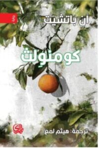 تحميل رواية كومنولث pdf – آن باتشيت