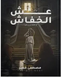 تحميل رواية عش الخفاش pdf – للكاتب مصطفى خضر
