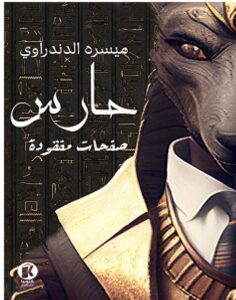 تحميل رواية حارس 4 صفحات مفقودة pdf - للكاتب ميسره الدندراوي