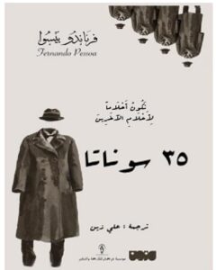 تحميل كتاب 35 سوناتا pdf - للكاتب فرناندو بيسوا