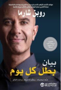 تحميل كتاب بيان بطل كل يوم pdf - روبن شارما