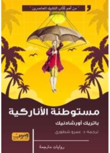 تحميل رواية مستوطنة الأناركية pdf - للكاتب باتريك أورشادنيك