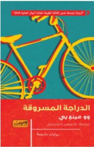 تحميل رواية الدراجة المسروقة pdf - للكاتب وو مينج يي