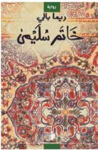 تحميل رواية خاتم سليمى pdf - للكاتبة ريما بالي