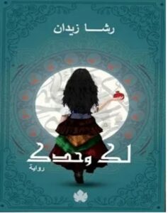 تحميل رواية لك وحدك pdf - للكاتبة رشا زيدان