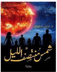 تحميل رواية شمس منتصف الليل pdf - للكاتب نبيل فاروق