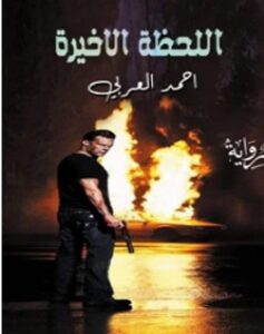 تحميل رواية اللحظة الأخيرة pdf - للكاتب أحمد العربي