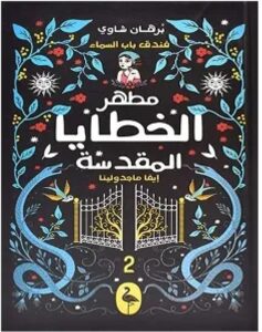 تحميل رواية فندق باب السماء 2 مطهر الخطايا المقدسة PDF - برهان شاوي