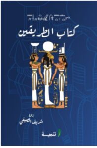 تحميل كتاب الطريقين pdf - للكاتب شريف الصيفي