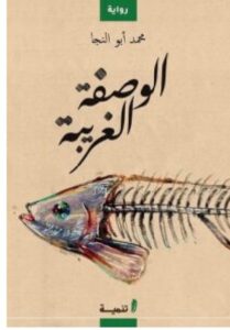 تحميل رواية الوصفة الغريبة pdf - للكاتب محمد أبو النجا