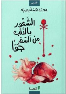 تحميل كتاب الشعور بالذنب من السفر جوا pdf - محمد هشام عبيه
