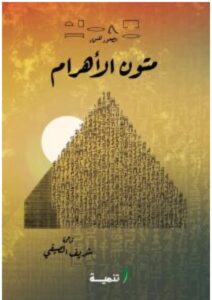 تحميل كتاب متون الأهرام pdf - للكاتب شريف الصيفي