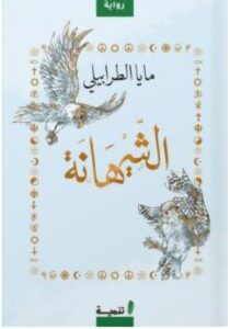 تحميل رواية الشيهانة pdf - للكاتبة مايا الطرابيلي
