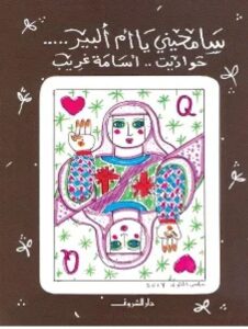 تحميل كتاب سامحيني يا أم ألبير pdf - تأليف أسامة غريب