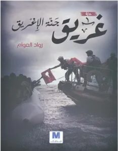 تحميل رواية غريق جنة الإغريق pdf