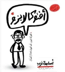 تحميل كتاب أفتوكا لايزو pdf - للكاتب أسامة غريب