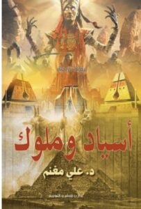 تحميل رواية أسياد وملوك pdf - علي مغنم