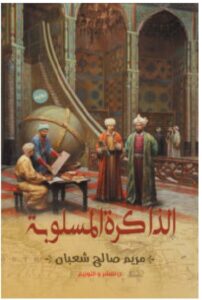 تحميل رواية الذاكرة المسلوبة pdf - للكاتبة مريم صالح شعبان