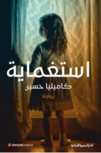 تحميل رواية استغماية pdf - كاميليا حسين
