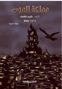 تحميل رواية مملكة الموت pdf - للكاتب كريم فهمي