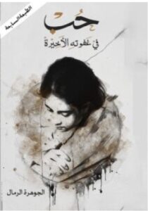 تحميل كتاب حب في غفوته الأخيرة pdf - الجوهرة الرمال