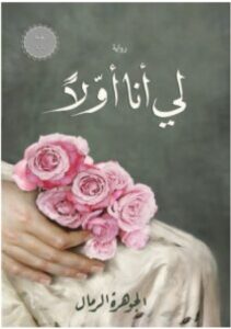 رواية لي أنا أولا pdf - الجوهرة الرمال