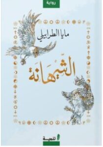 تحميل رواية الشيهانة pdf -للكاتبة مايا الطرابيلي