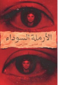 تحميل رواية الأرملة السوداء للكاتبة منى حارس pdf