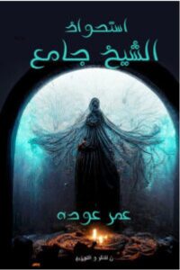 تحميل رواية استحواذ الشيخ جامع pdf - عمر عوده