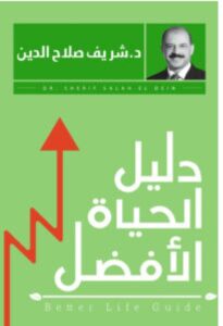 تحميل كتاب دليل الحياة الأفضل pdf - شريف صلاح الدين