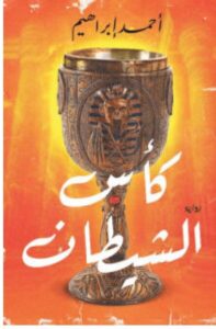 تحميل رواية كأس الشيطان pdf - أحمد إبراهيم