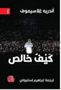 تحميل رواية كيف خالص pdf - للكاتب أندريه غلاسيموف