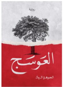 تحميل رواية العوسج pdf تاليف الجوهرة الرمال