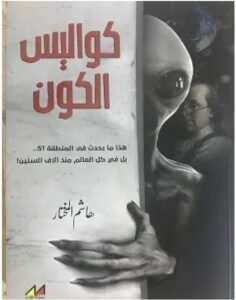 تحميل كتاب كواليس الكون pdf - تاليف هاشم المختار