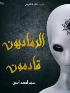 تحميل رواية الرماديون قادمون pdf - تاليف سيد أحمد أمين