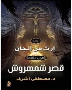 تحميل رواية قصر شمهروش إرث من الجان 2 pdf للكاتب مصطفى أشرف