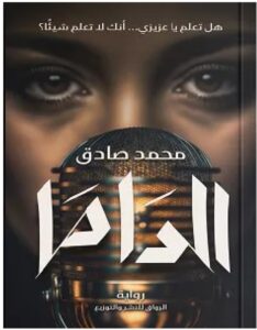 رواية الداما pdf للكاتب محمد صادق للتحميل