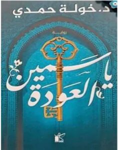 تحميل رواية ياسمين العودة pdf للكاتبة خولة حمدي