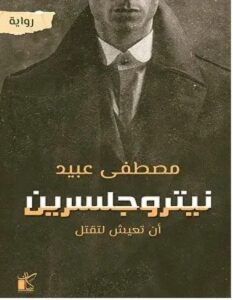 تحميل رواية قداس جنائزي لزهرة اللوتس المقدسة pdf للكاتب برهان شاوي